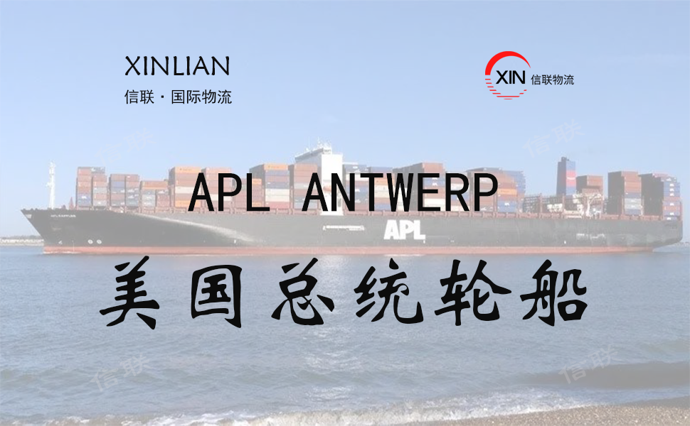 APL ANTWERP_美国总统轮船_船舶档案信息查询