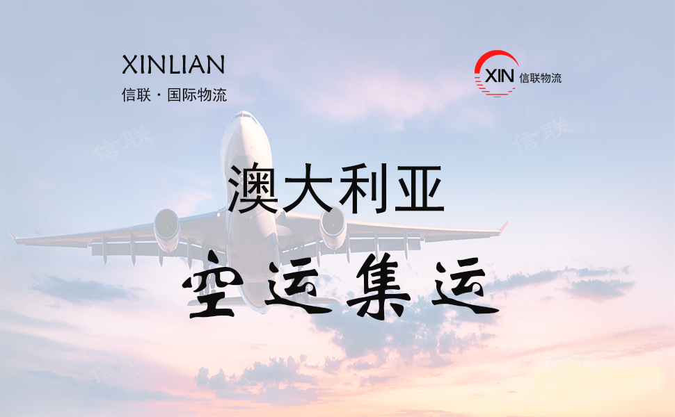 澳大利亚集运空运物流
