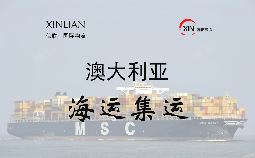 澳大利亚集运海运物流