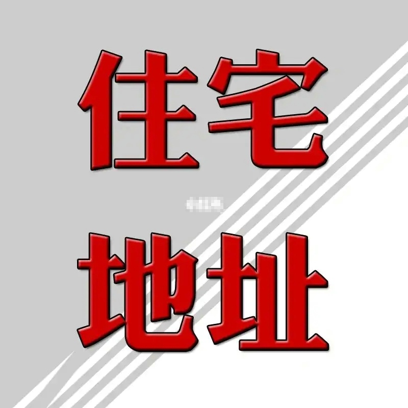 国际快递不同性质地址对运费的影响