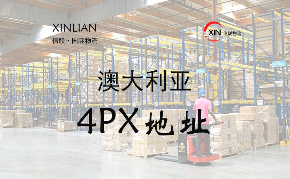 澳大利亚4PX仓库地址查询 澳大利亚4PX仓库地址查询