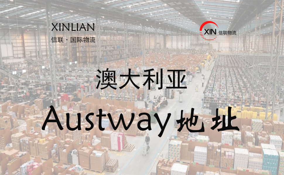 澳大利亚Austway仓库地址查询 澳大利亚Austway仓库地址查询