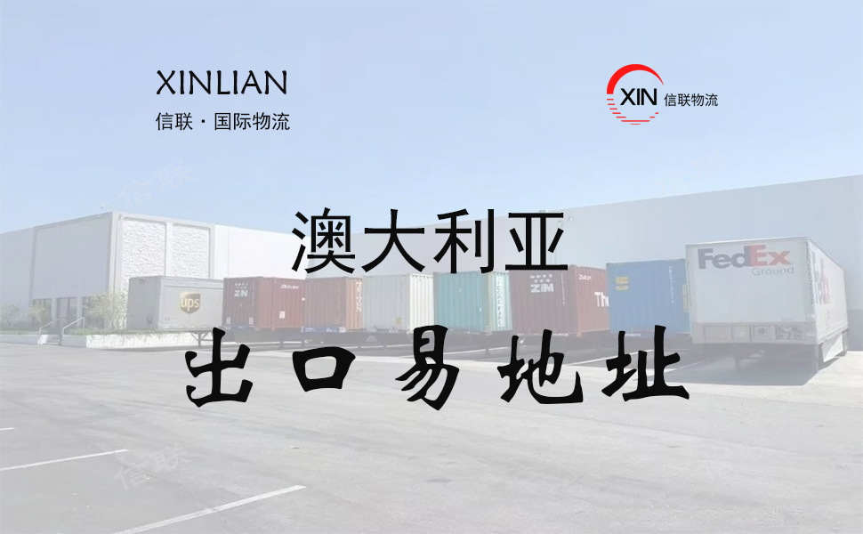澳大利亚出口易仓库地址查询 澳大利亚出口易仓库地址查询