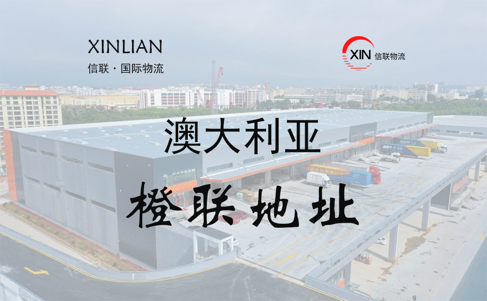 澳大利亚橙联仓库地址查询 澳大利亚橙联仓库地址查询