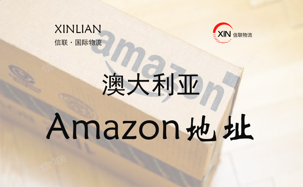 澳大利亚FBA仓库地址查询 澳大利亚FBA仓库地址查询