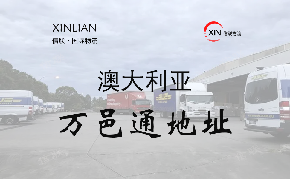 澳大利亚万邑通仓库地址查询 澳大利亚万邑通仓库地址查询