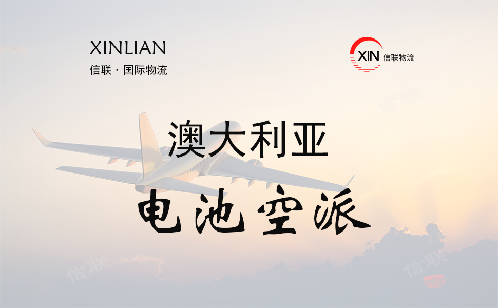 澳大利亚空运电池双清包税物流