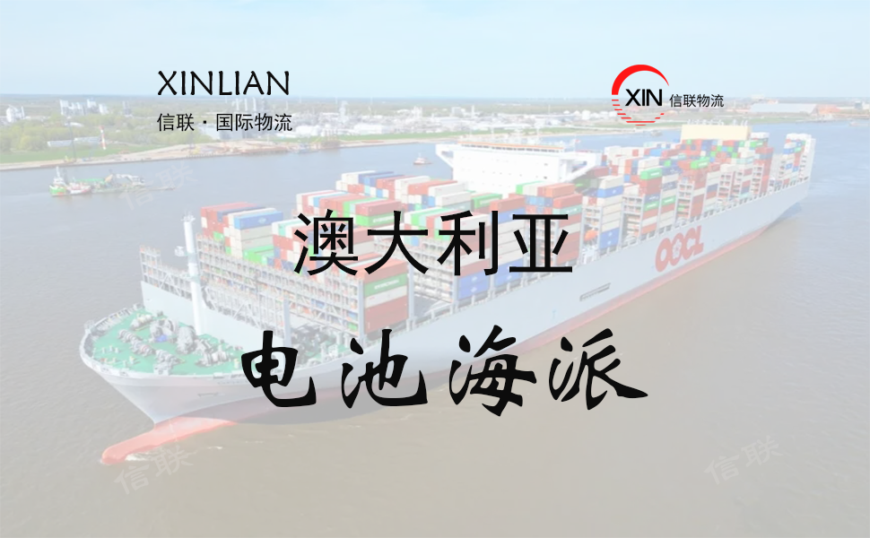 澳大利亚海运电池物流