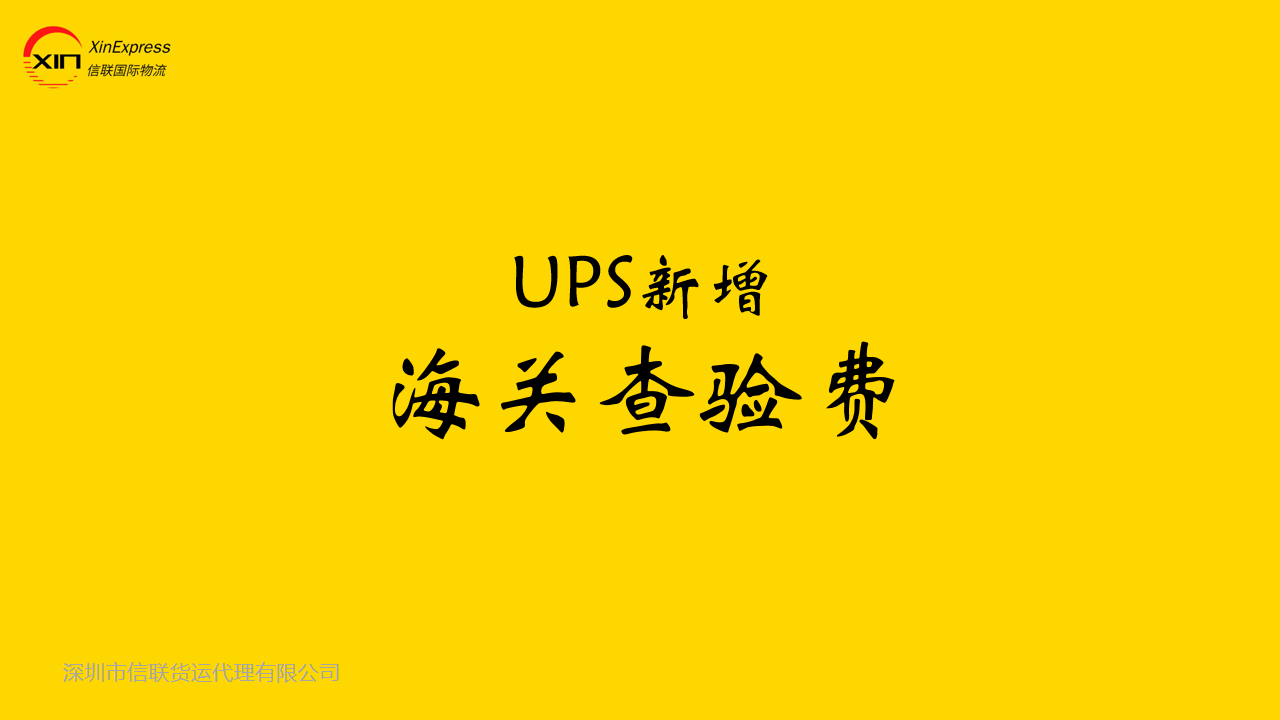 UPS新增海关查验费，2024年起实施_微信视频号